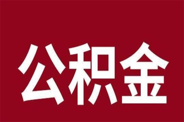 攀枝花公积金封存没满6个月怎么取（公积金封存不满6个月）