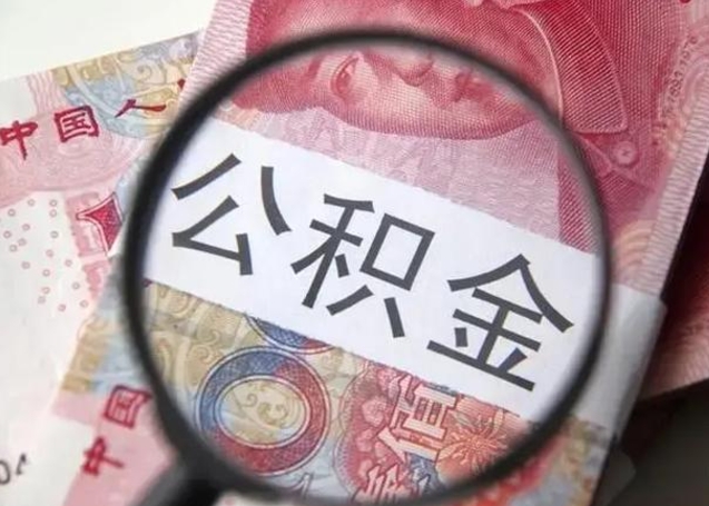 攀枝花代提公积金靠谱吗（代提公积金怎么操作）