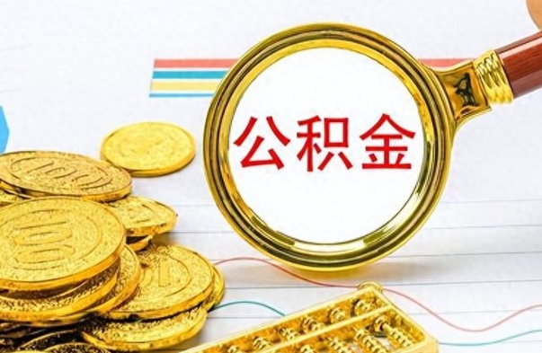 攀枝花公积金取出来的条件（最新取公积金的条件）