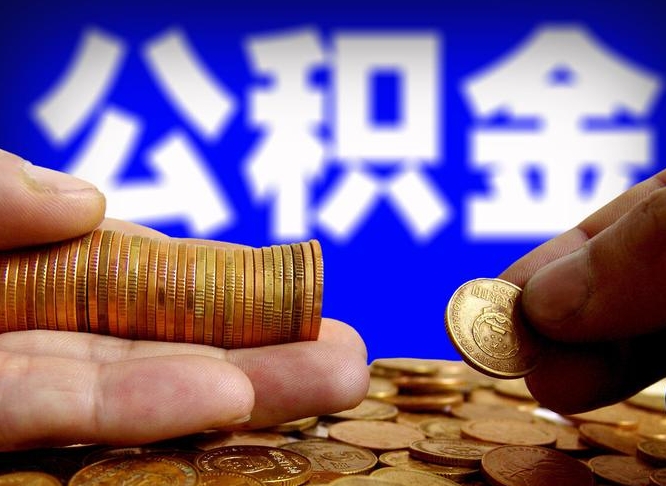 攀枝花离职后取公积金（离职了取住房公积金需要什么手续）